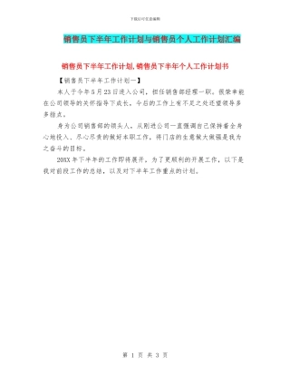 销售员下半年工作计划与销售员个人工作计划汇编