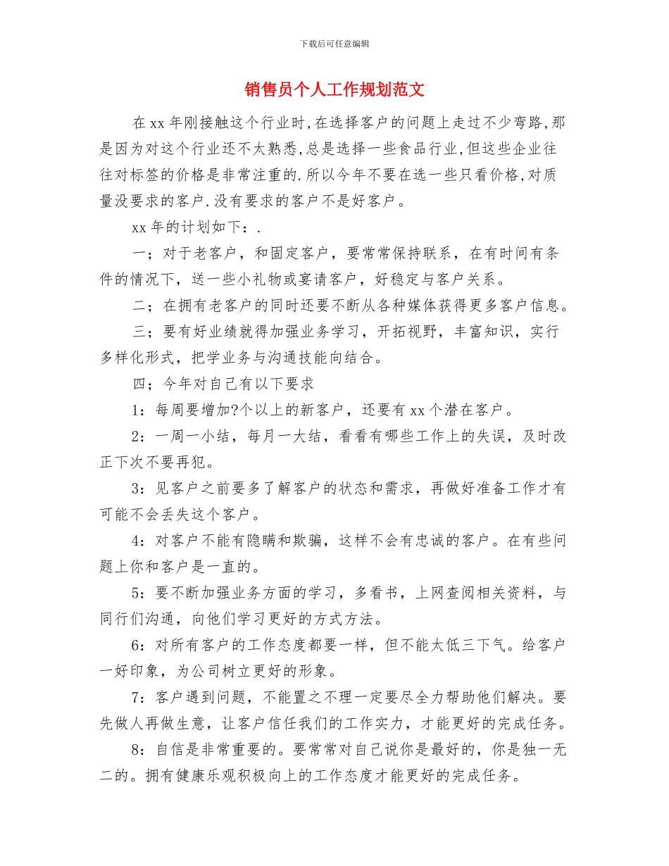 销售员业务工作计划书与销售员个人工作规划范文汇编_第3页