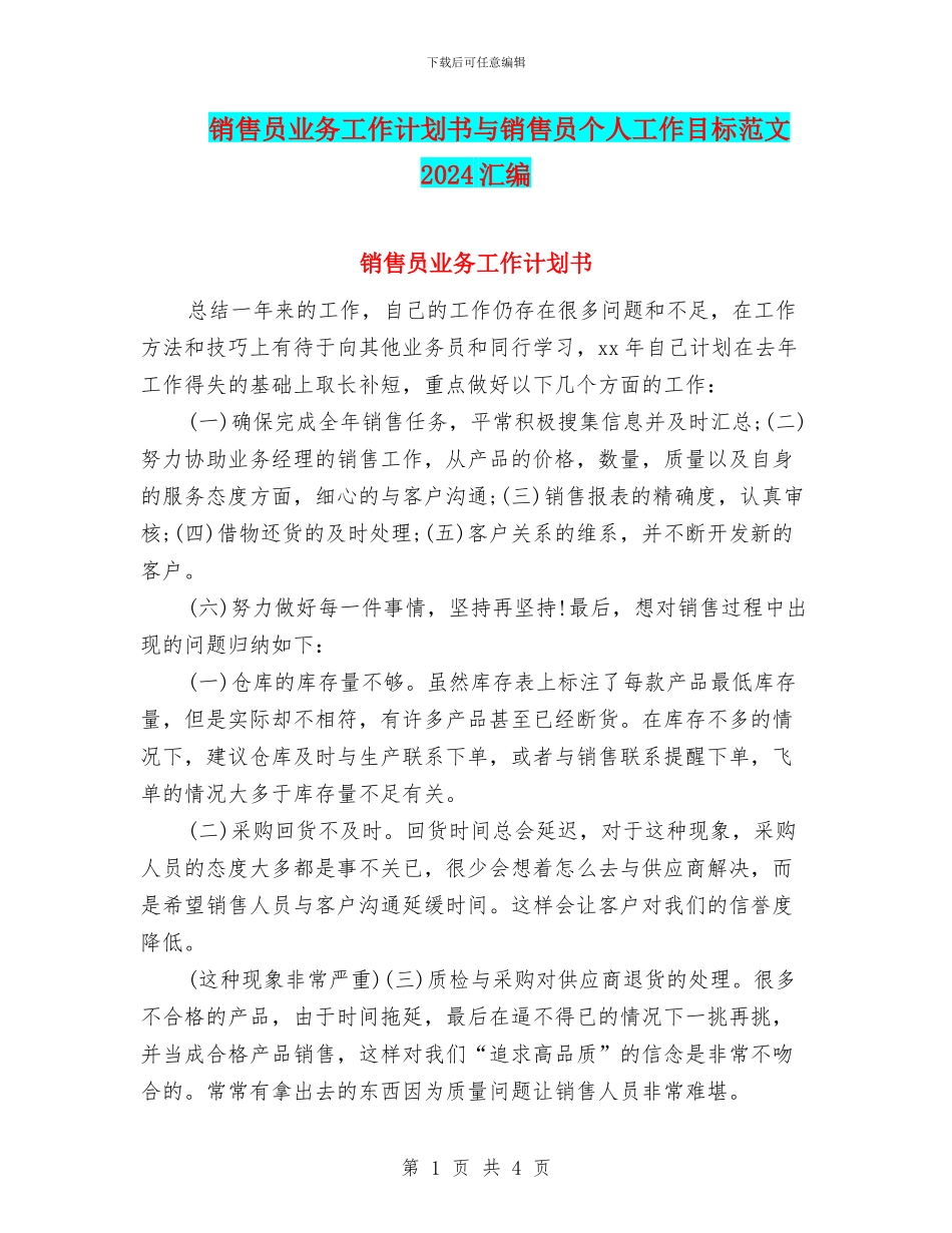 销售员业务工作计划书与销售员个人工作目标范文2024汇编_第1页