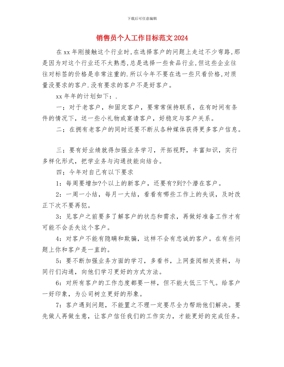 销售员业务工作计划书与销售员个人工作目标范文2024汇编_第3页