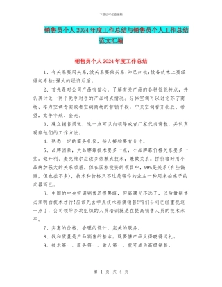 销售员个人2024年度工作总结与销售员个人工作总结范文汇编