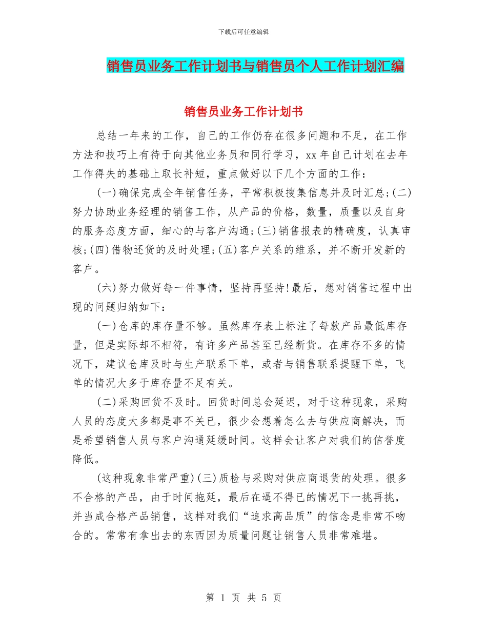 销售员业务工作计划书与销售员个人工作计划汇编_第1页