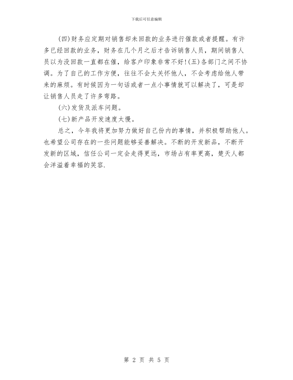 销售员业务工作计划书与销售员个人工作计划汇编_第2页