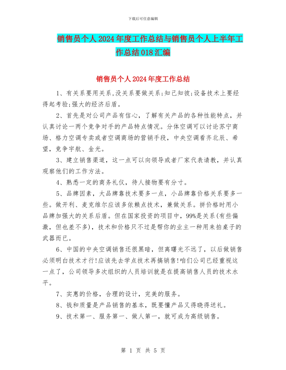 销售员个人2024年度工作总结与销售员个人上半年工作总结018汇编_第1页