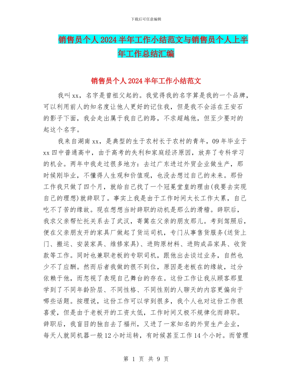 销售员个人2024半年工作小结范文与销售员个人上半年工作总结汇编_第1页