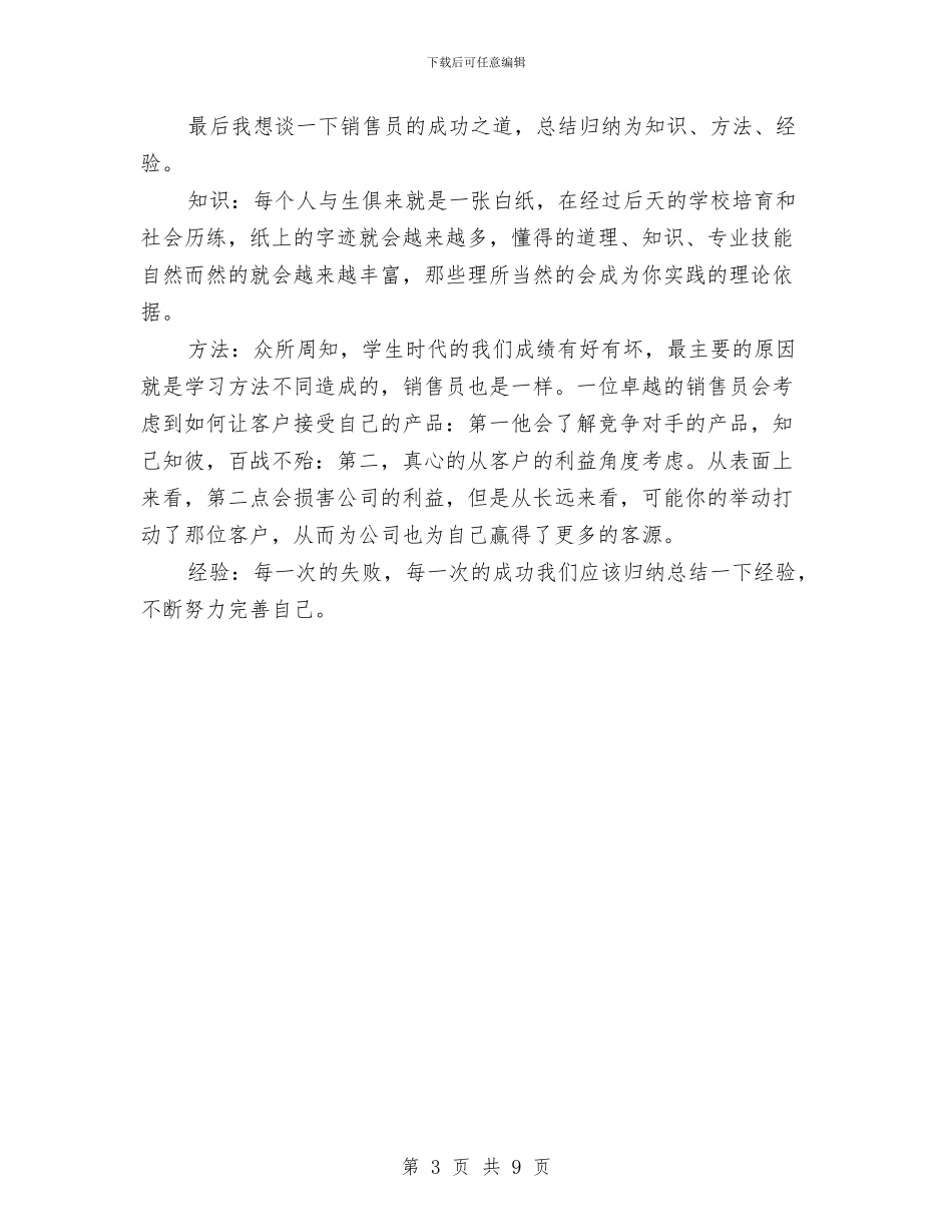 销售员个人2024半年工作小结范文与销售员个人上半年工作总结汇编_第3页