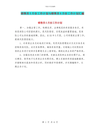 销售员5月份工作计划与销售员8月份工作计划汇编