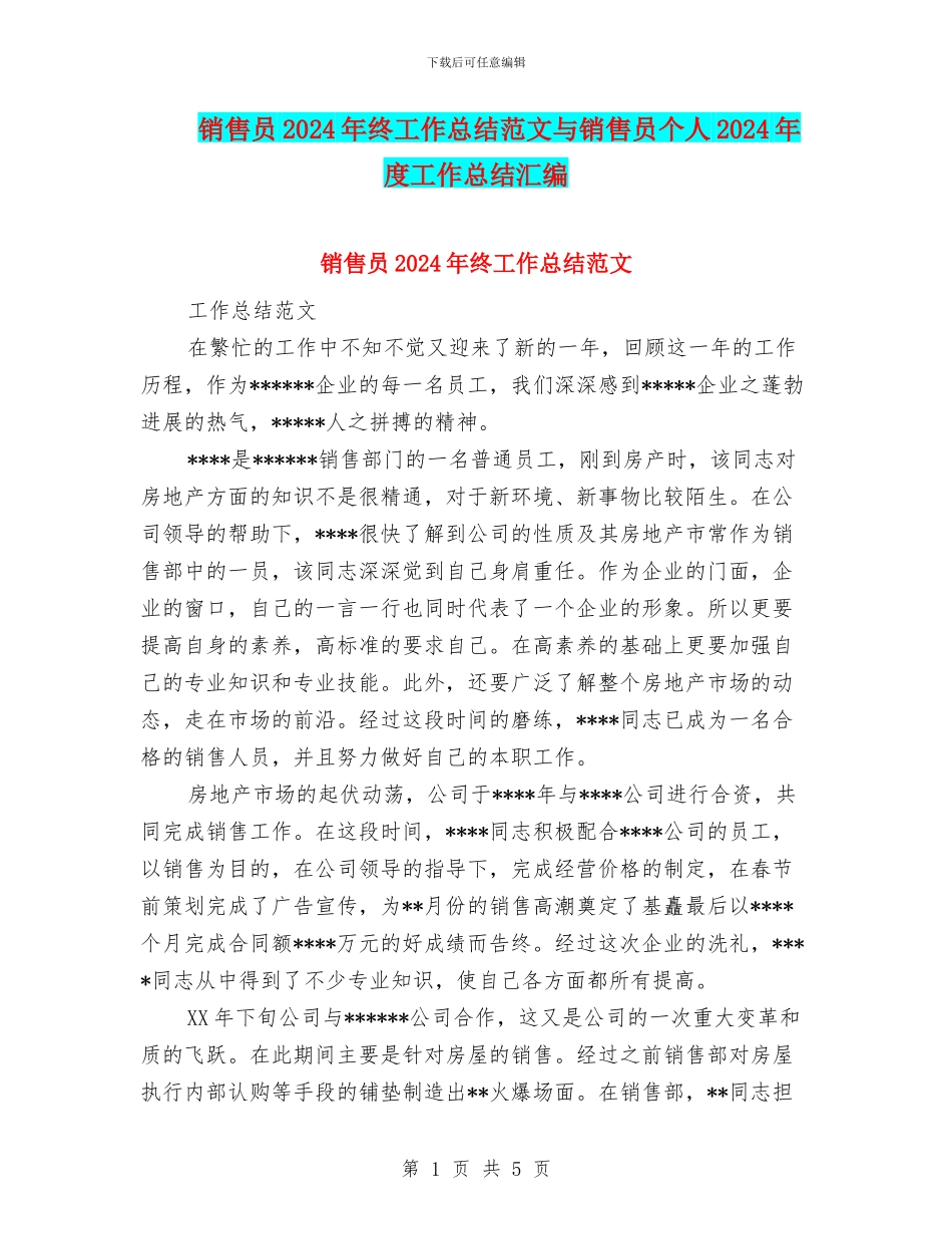销售员2024年终工作总结范文与销售员个人2024年度工作总结汇编_第1页