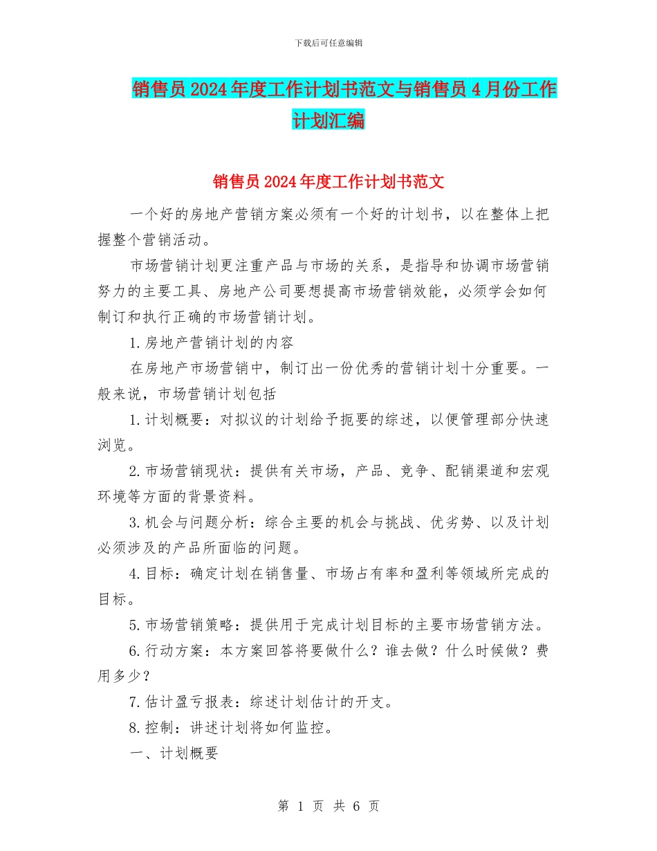 销售员2024年度工作计划书范文与销售员4月份工作计划汇编_第1页