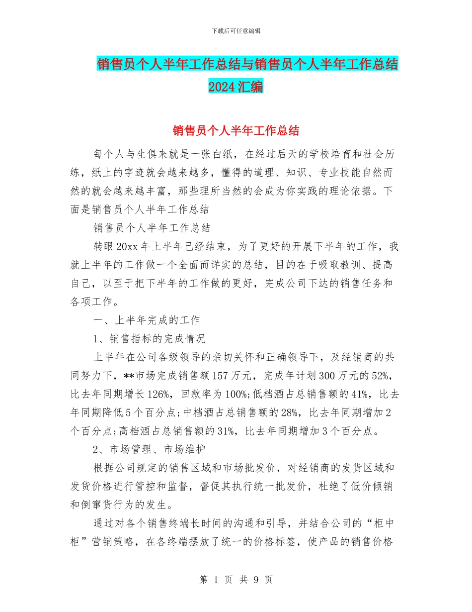 销售员个人半年工作总结与销售员个人半年工作总结2024汇编_第1页