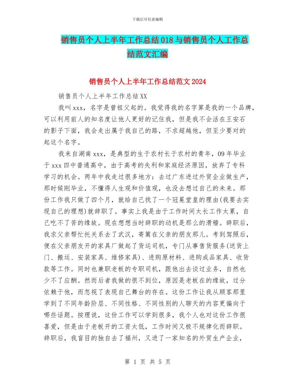 销售员个人上半年工作总结018与销售员个人工作总结范文汇编_第1页
