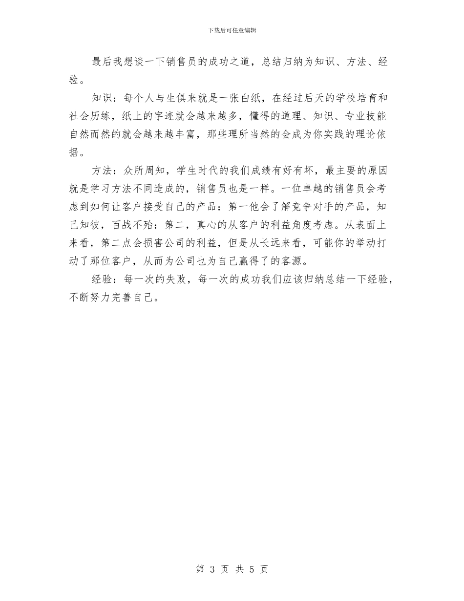 销售员个人上半年工作总结018与销售员个人工作总结范文汇编_第3页