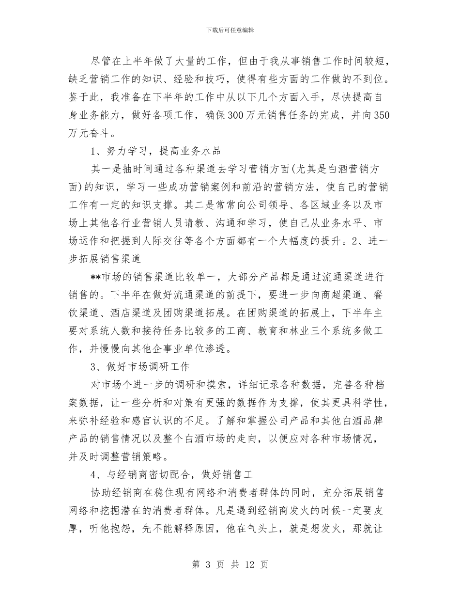 销售员个人半年工作总结与销售员个人培训总结范文汇编_第3页
