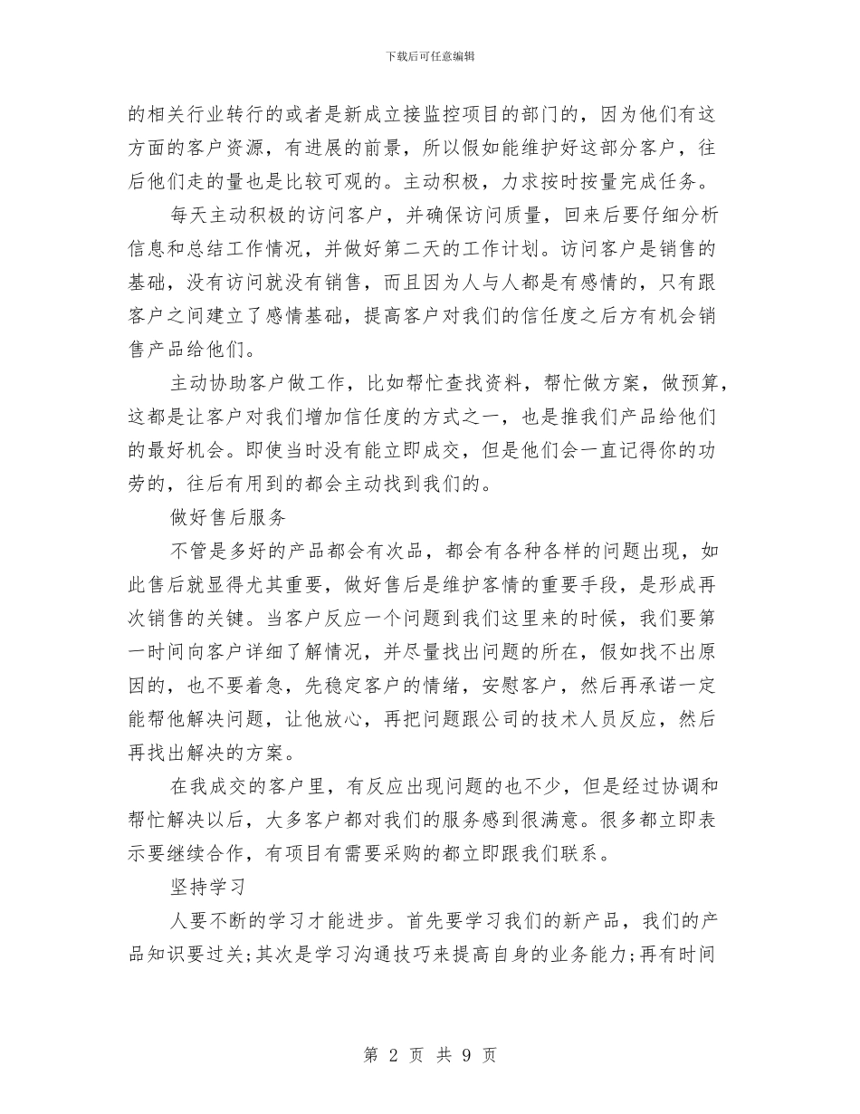 销售员个人半年工作总结2024与销售员个人培训总结范文汇编_第2页