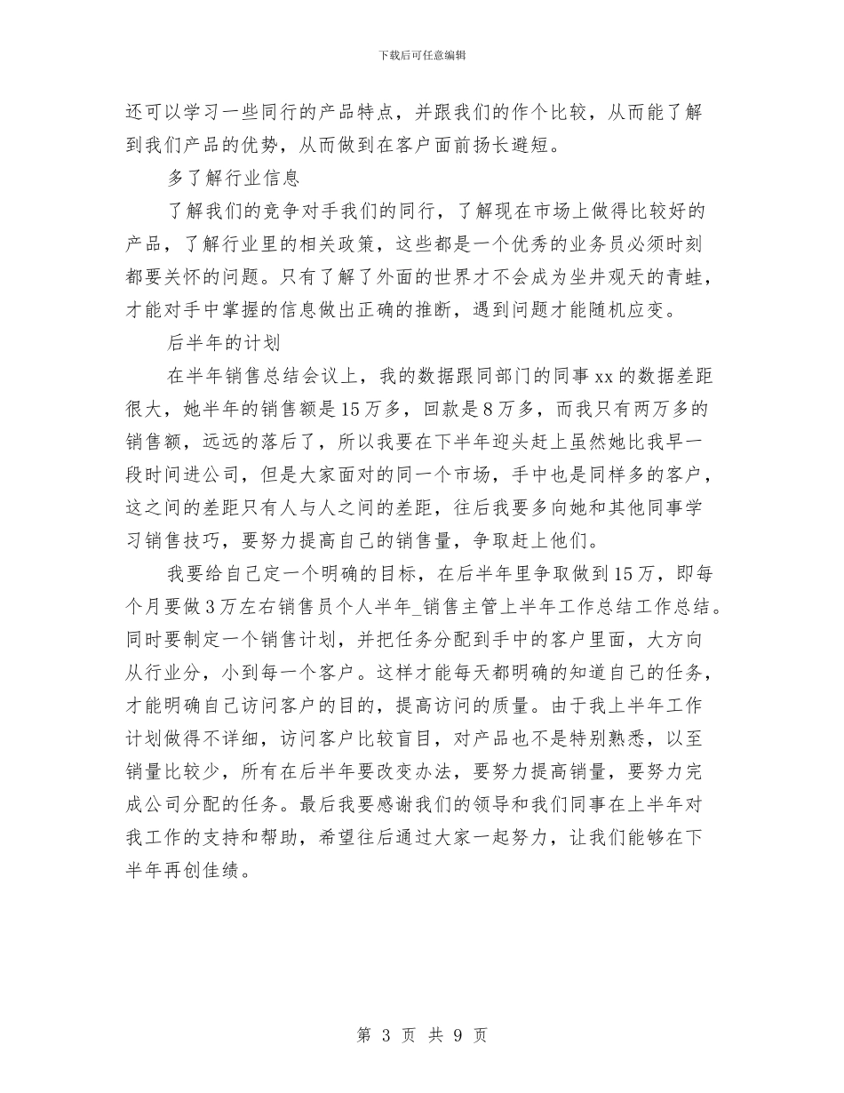 销售员个人半年工作总结2024与销售员个人培训总结范文汇编_第3页