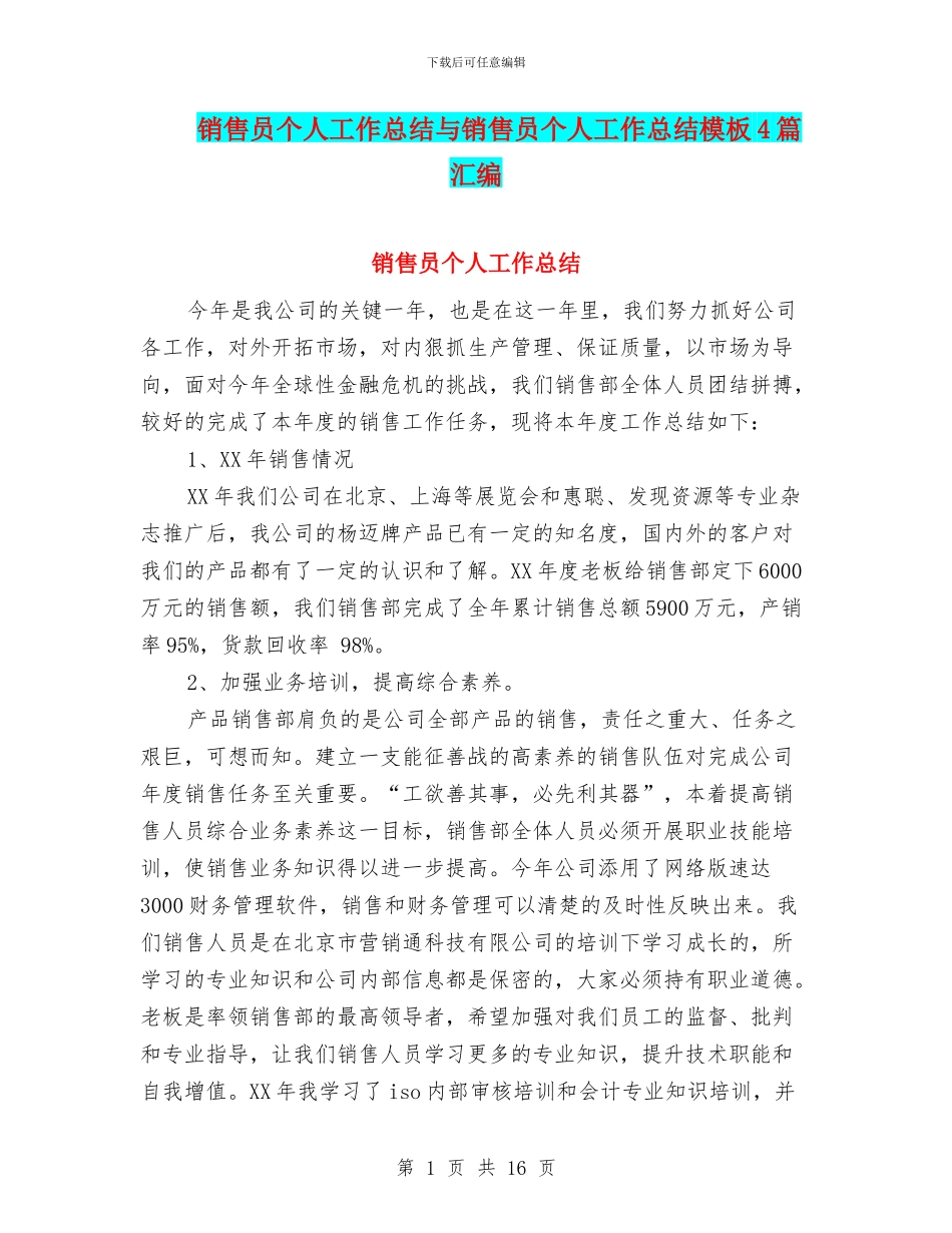 销售员个人工作总结与销售员个人工作总结模板4篇汇编.doc_第1页