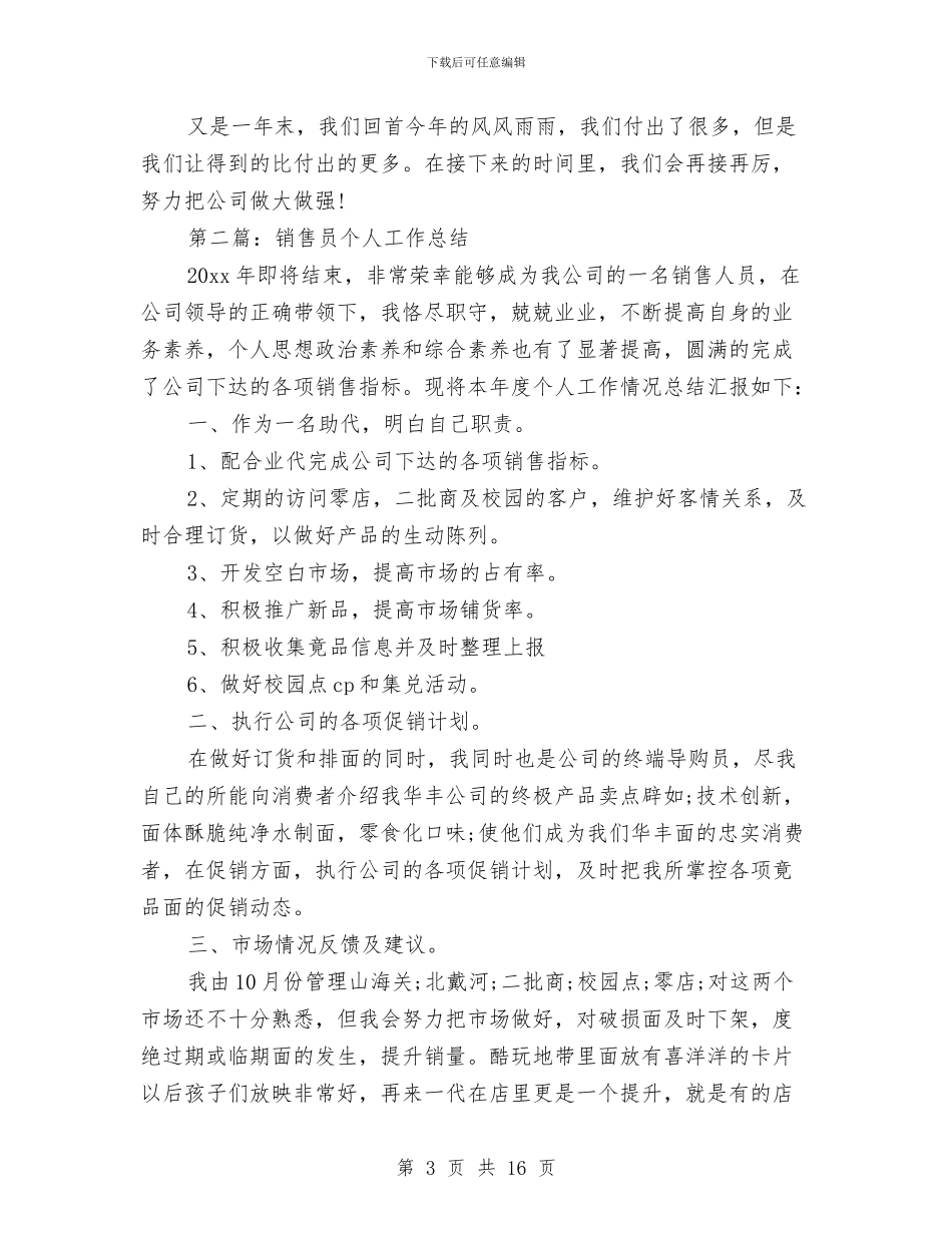 销售员个人工作总结与销售员个人工作总结模板4篇汇编.doc_第3页