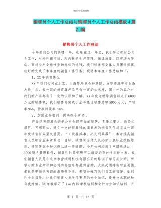 销售员个人工作总结与销售员个人工作总结模板4篇汇编.doc