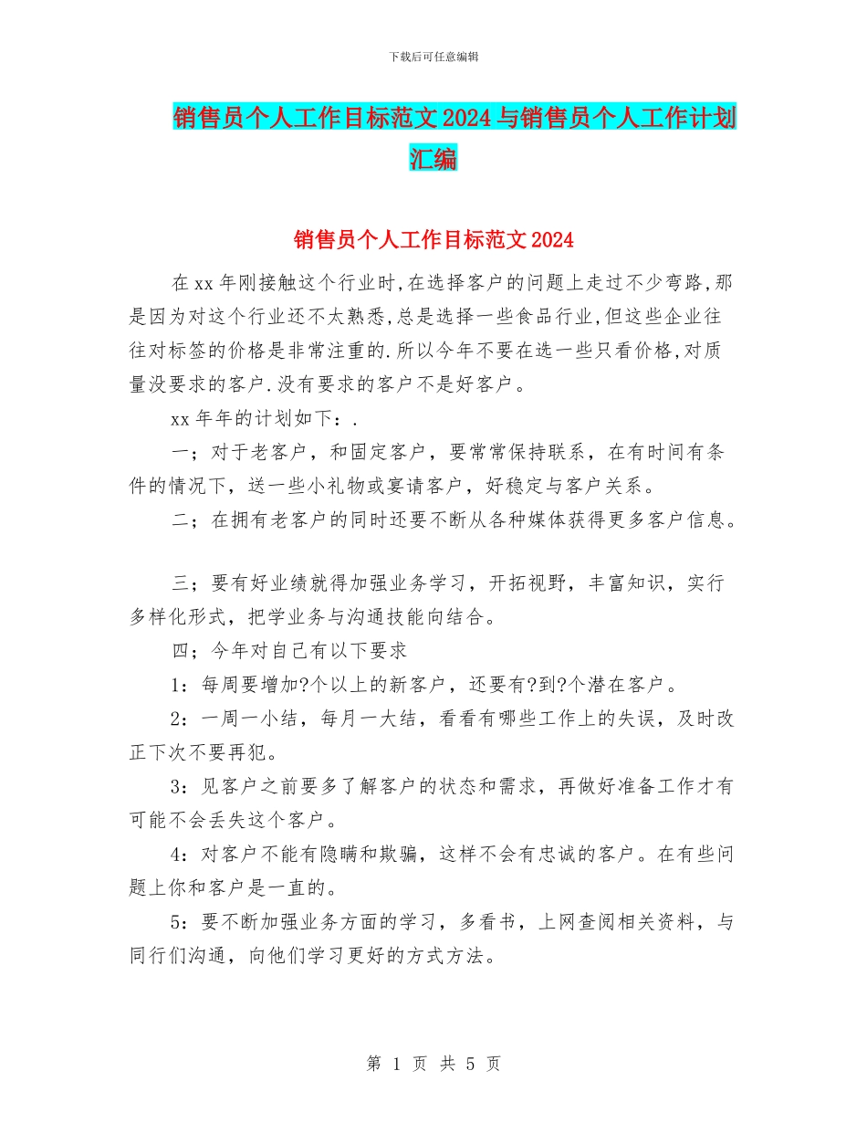销售员个人工作目标范文2024与销售员个人工作计划汇编_第1页