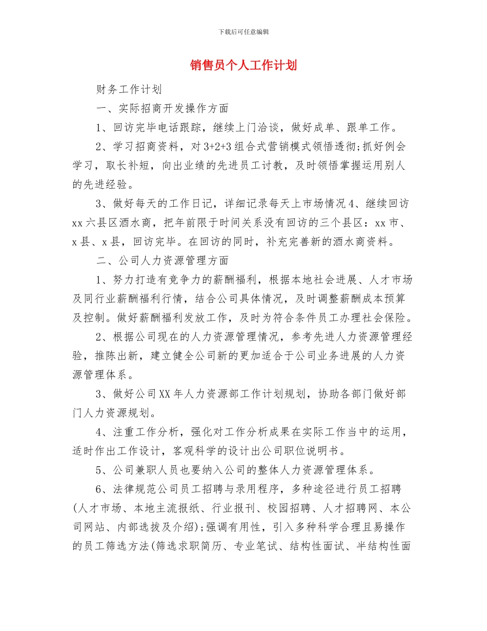 销售员个人工作目标范文2024与销售员个人工作计划汇编_第3页