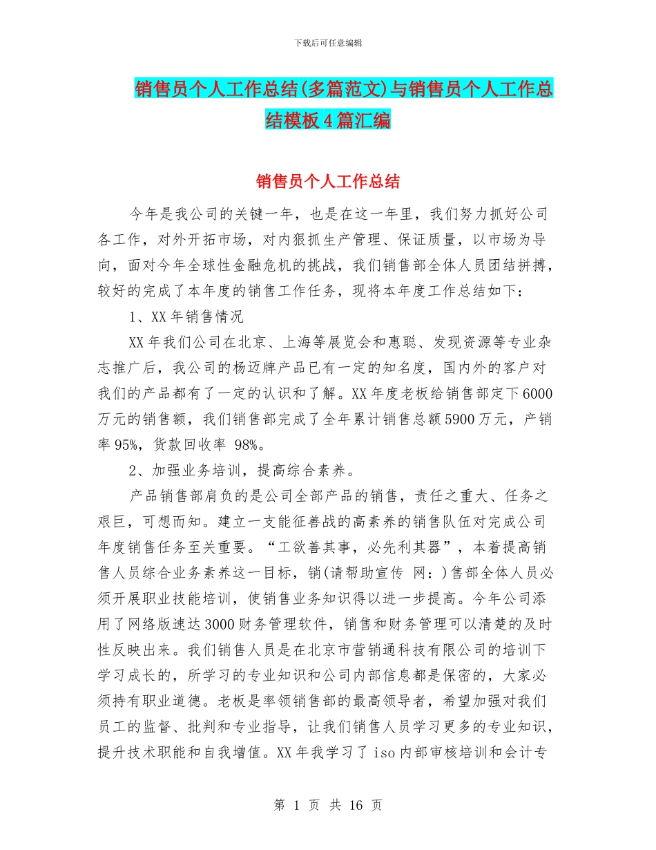 销售员个人工作总结与销售员个人工作总结模板4篇汇编_第1页
