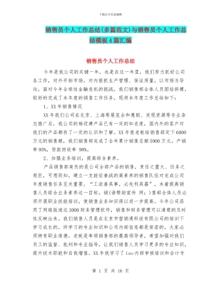 销售员个人工作总结与销售员个人工作总结模板4篇汇编