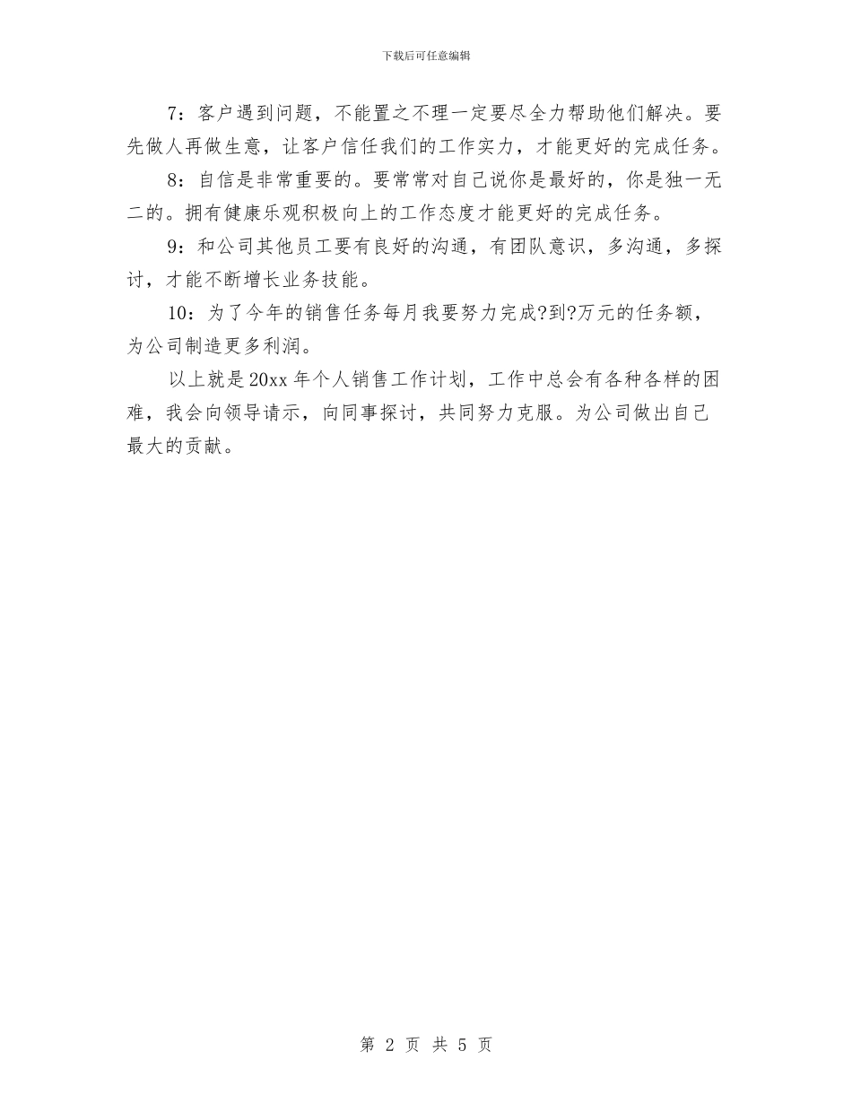销售员个人工作规划范文与销售员个人工作计划汇编_第2页