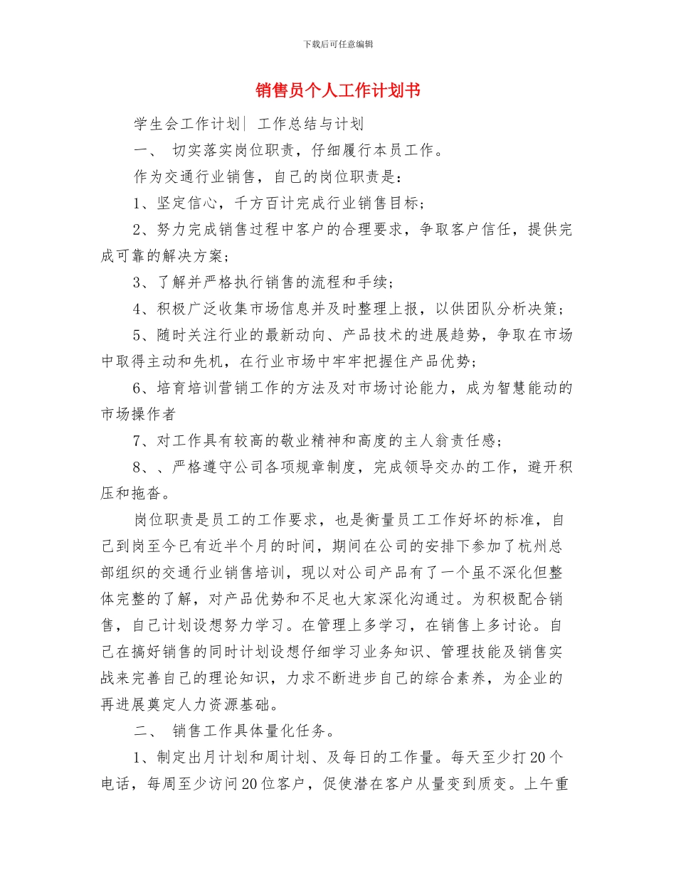 销售员个人工作计划2024与销售员个人工作计划书汇编_第3页