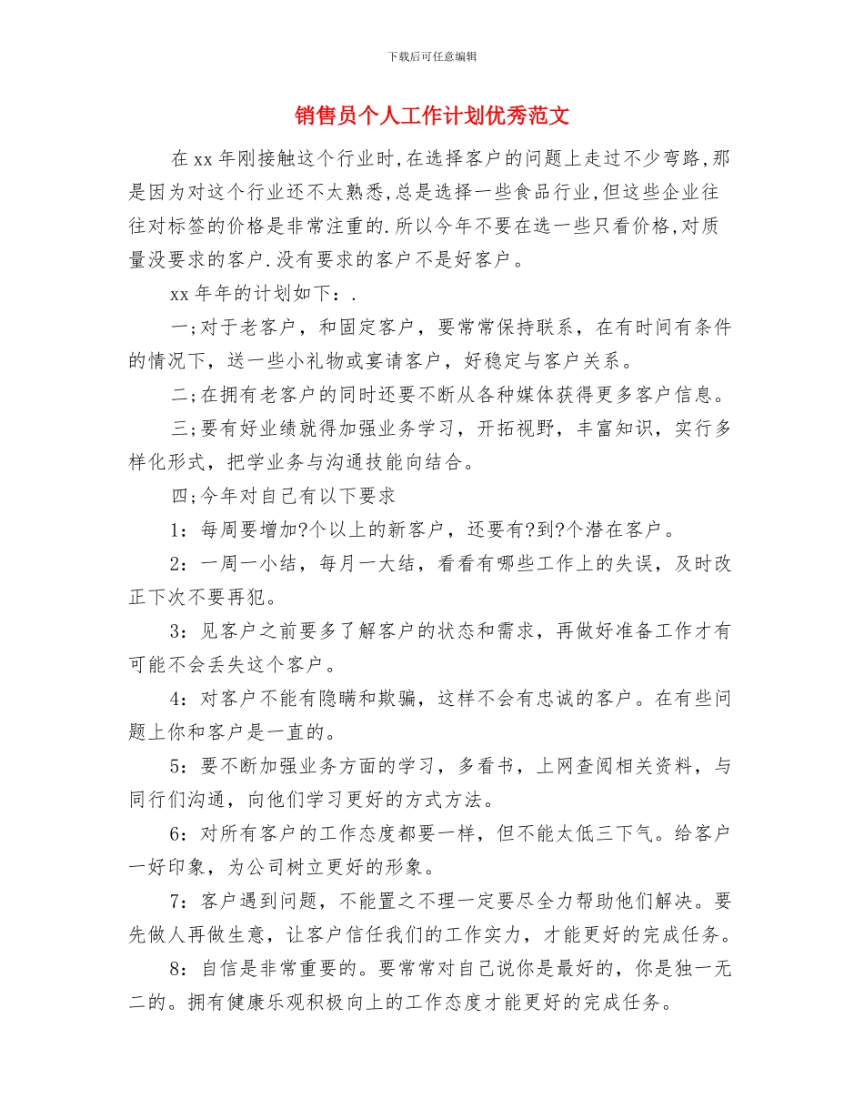 销售员个人工作计划2024与销售员个人工作计划优秀范文汇编_第3页