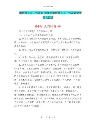 销售员个人工作计划2024与销售员个人工作计划优秀范文汇编
