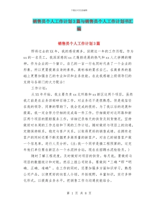 销售员个人工作计划3篇与销售员个人工作计划书汇编