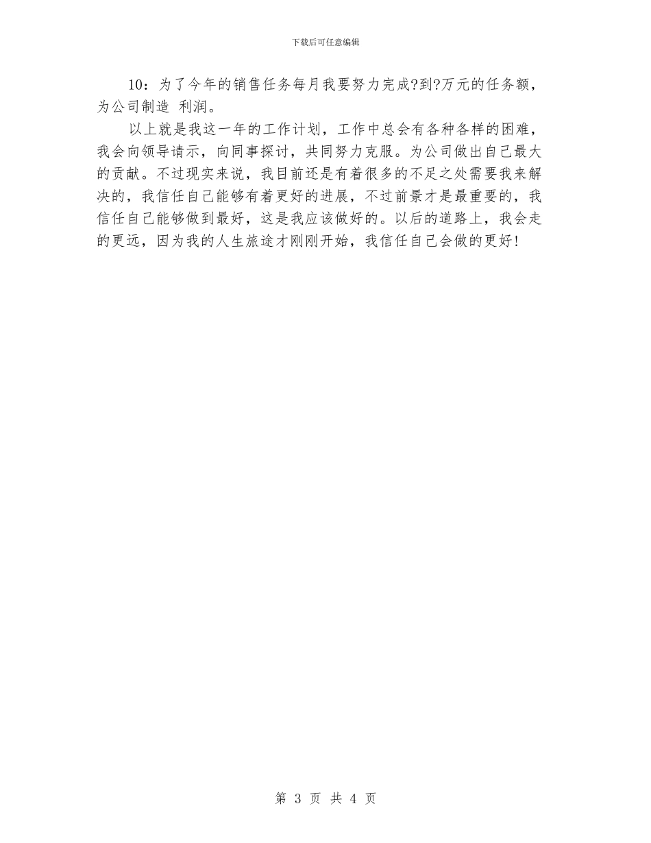 销售员个人工作计划3篇_第3页