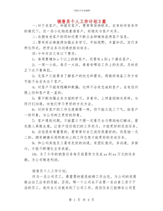 销售员个人工作计划3篇