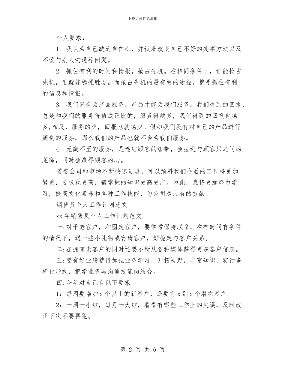 销售员个人工作计划3篇与销售员个人工作计划优秀范文汇编_第2页