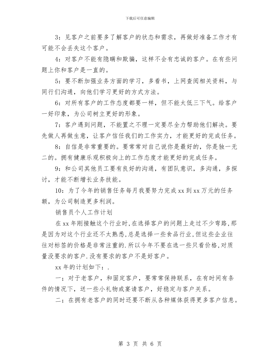 销售员个人工作计划3篇与销售员个人工作计划优秀范文汇编_第3页