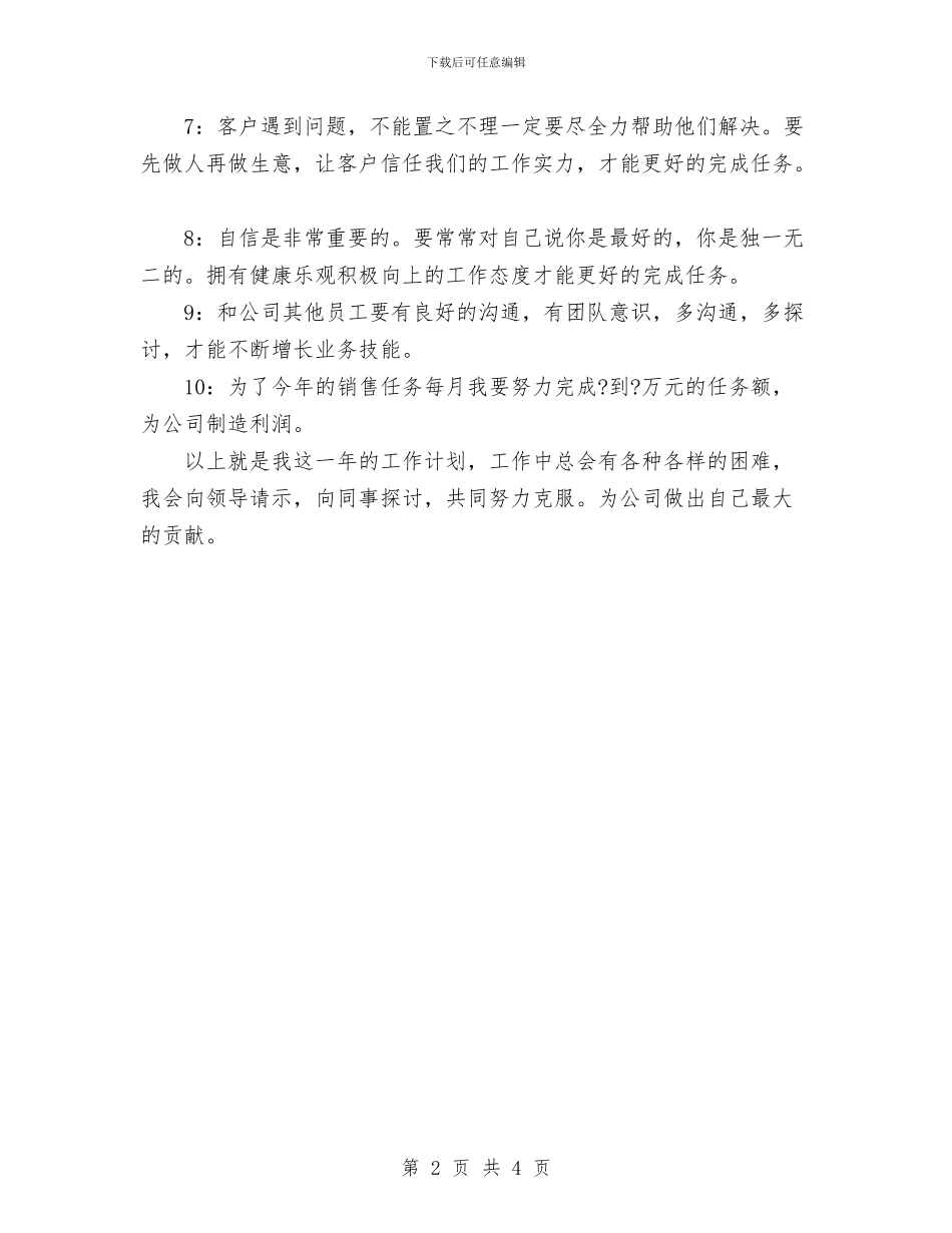 销售员个人工作计划与销售员半年工作总结范文汇编_第2页