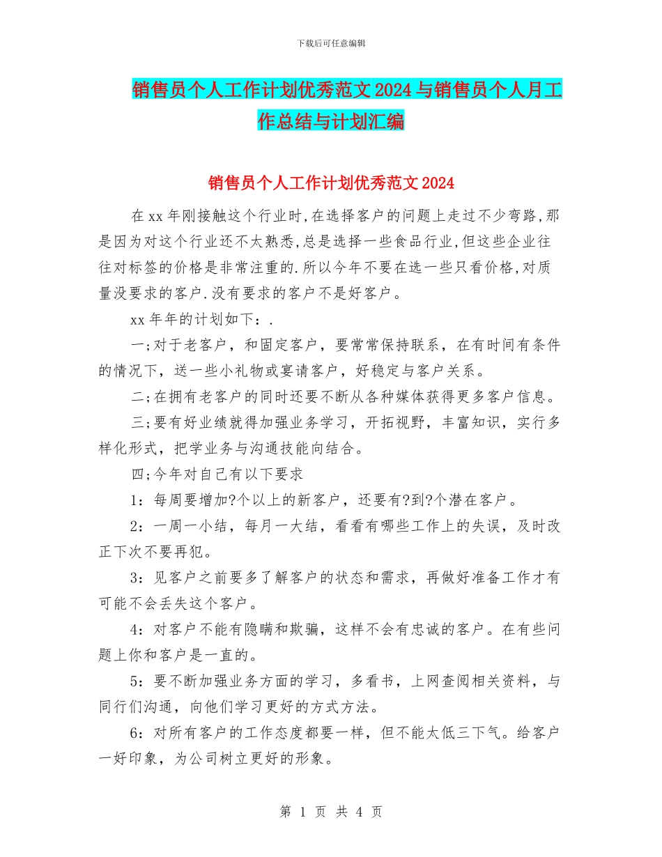 销售员个人工作计划优秀范文2024与销售员个人月工作总结与计划汇编_第1页