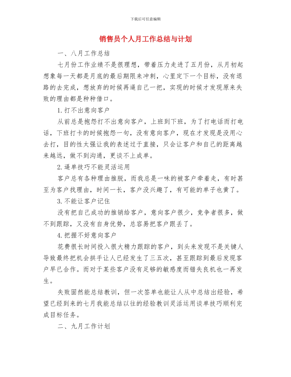 销售员个人工作计划优秀范文2024与销售员个人月工作总结与计划汇编_第3页