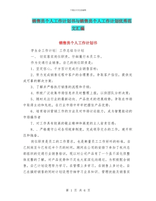 销售员个人工作计划书与销售员个人工作计划优秀范文汇编