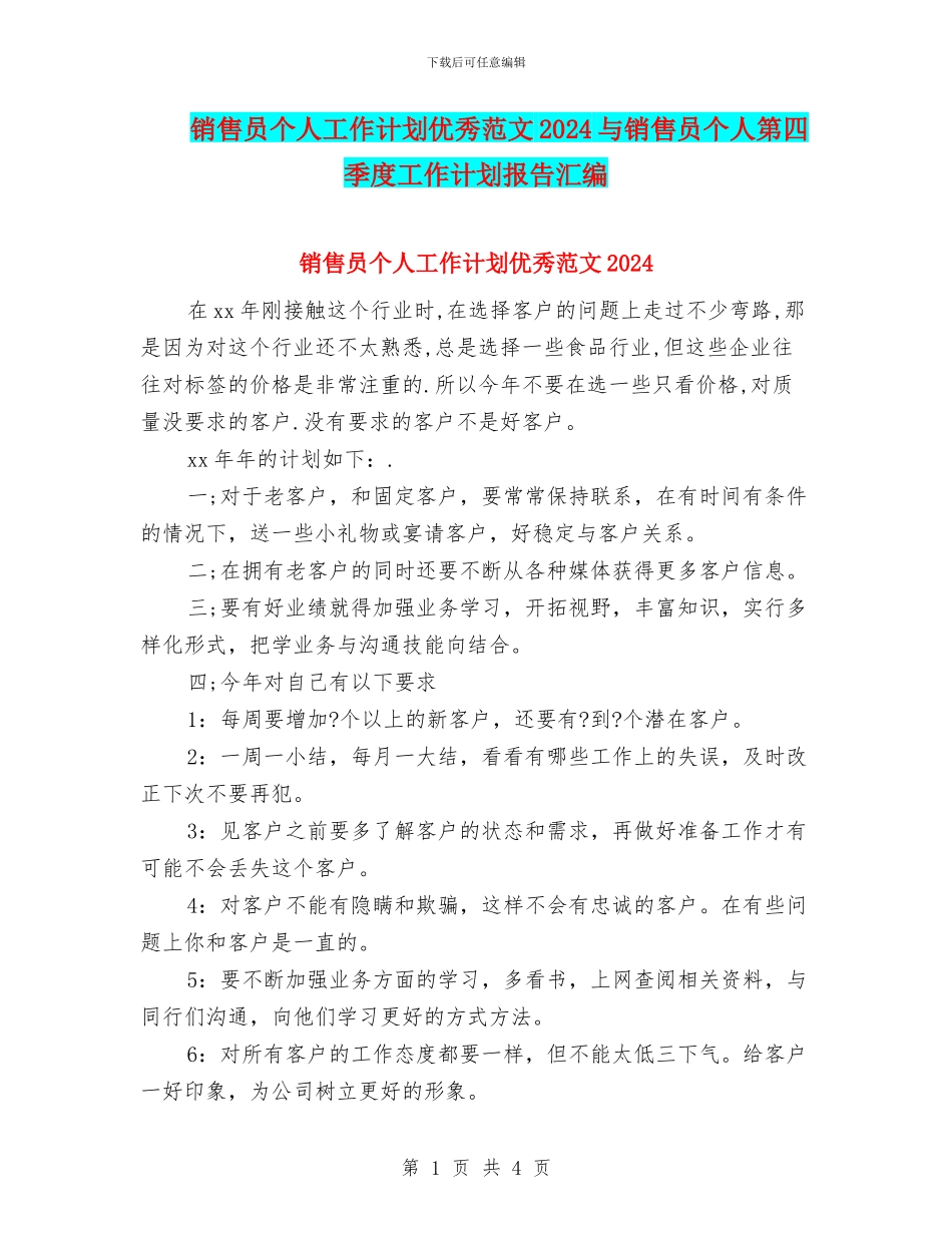 销售员个人工作计划优秀范文2024与销售员个人第四季度工作计划报告汇编_第1页