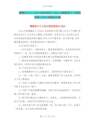 销售员个人工作计划优秀范文2024与销售员个人第四季度工作计划报告汇编