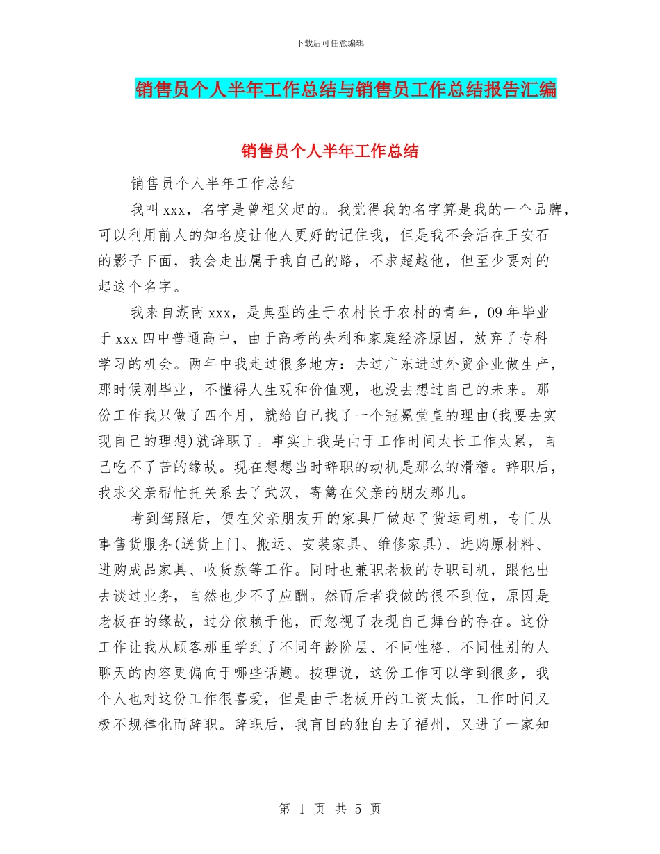 销售员个人半年工作总结与销售员工作总结报告汇编_第1页