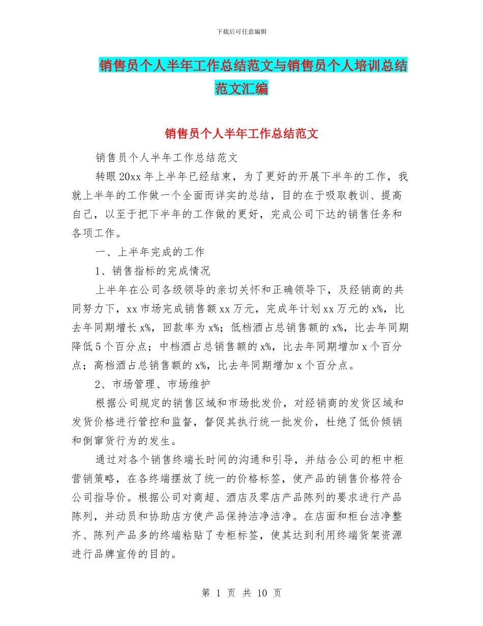 销售员个人半年工作总结范文与销售员个人培训总结范文汇编_第1页
