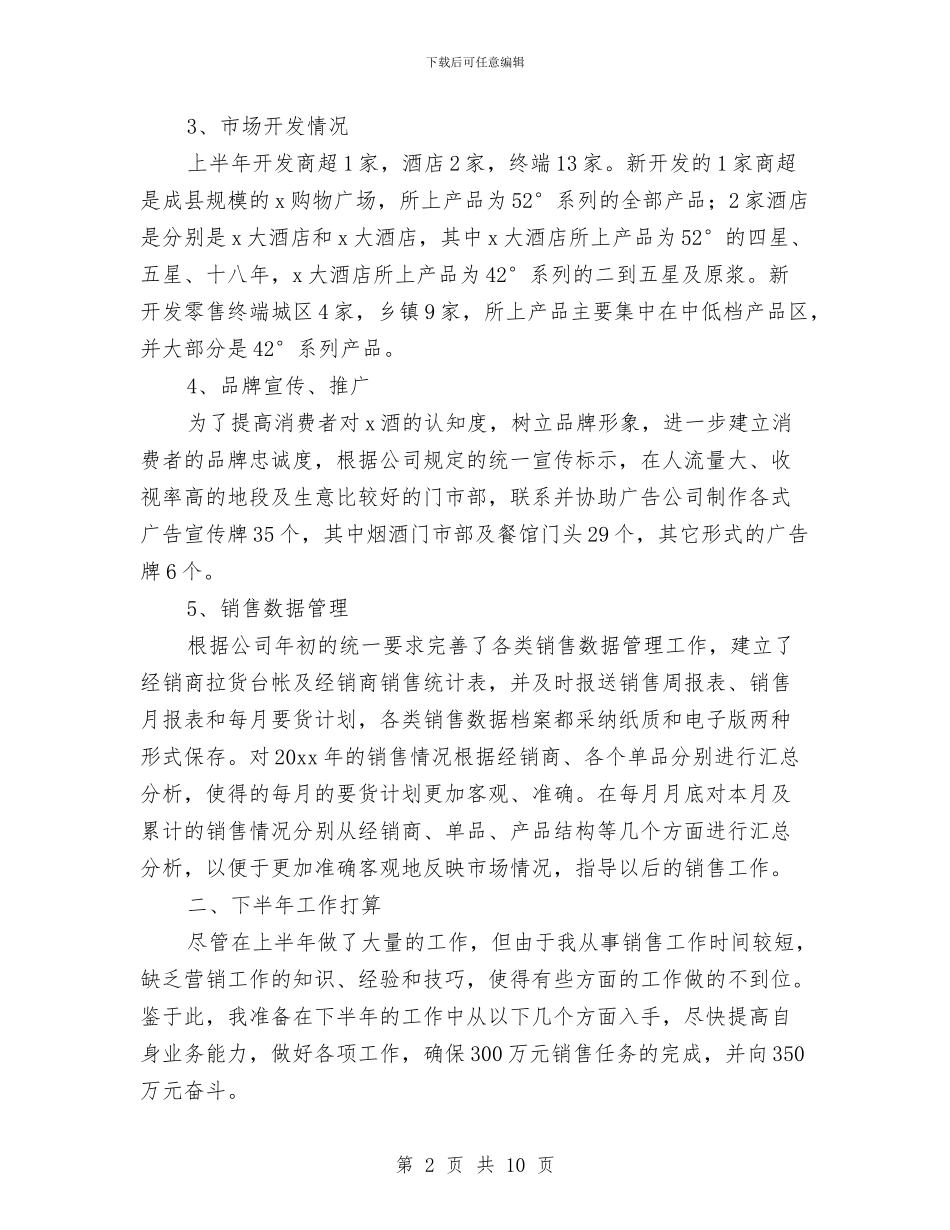 销售员个人半年工作总结范文与销售员个人培训总结范文汇编_第2页