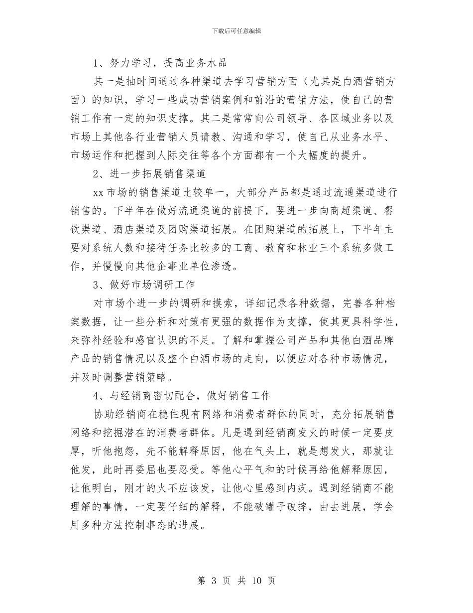 销售员个人半年工作总结范文与销售员个人培训总结范文汇编_第3页