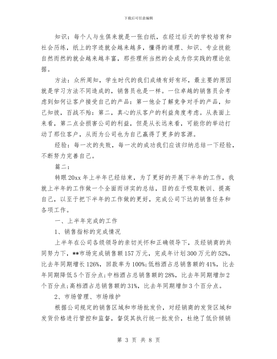 销售员个人半年工作总结与销售员个人工作总结汇编_第3页