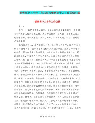 销售员个人半年工作总结与销售员个人工作总结汇编