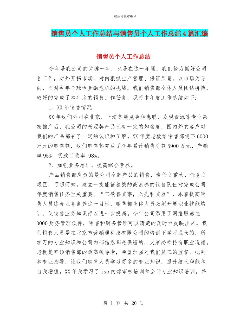 销售员个人工作总结与销售员个人工作总结4篇汇编_第1页