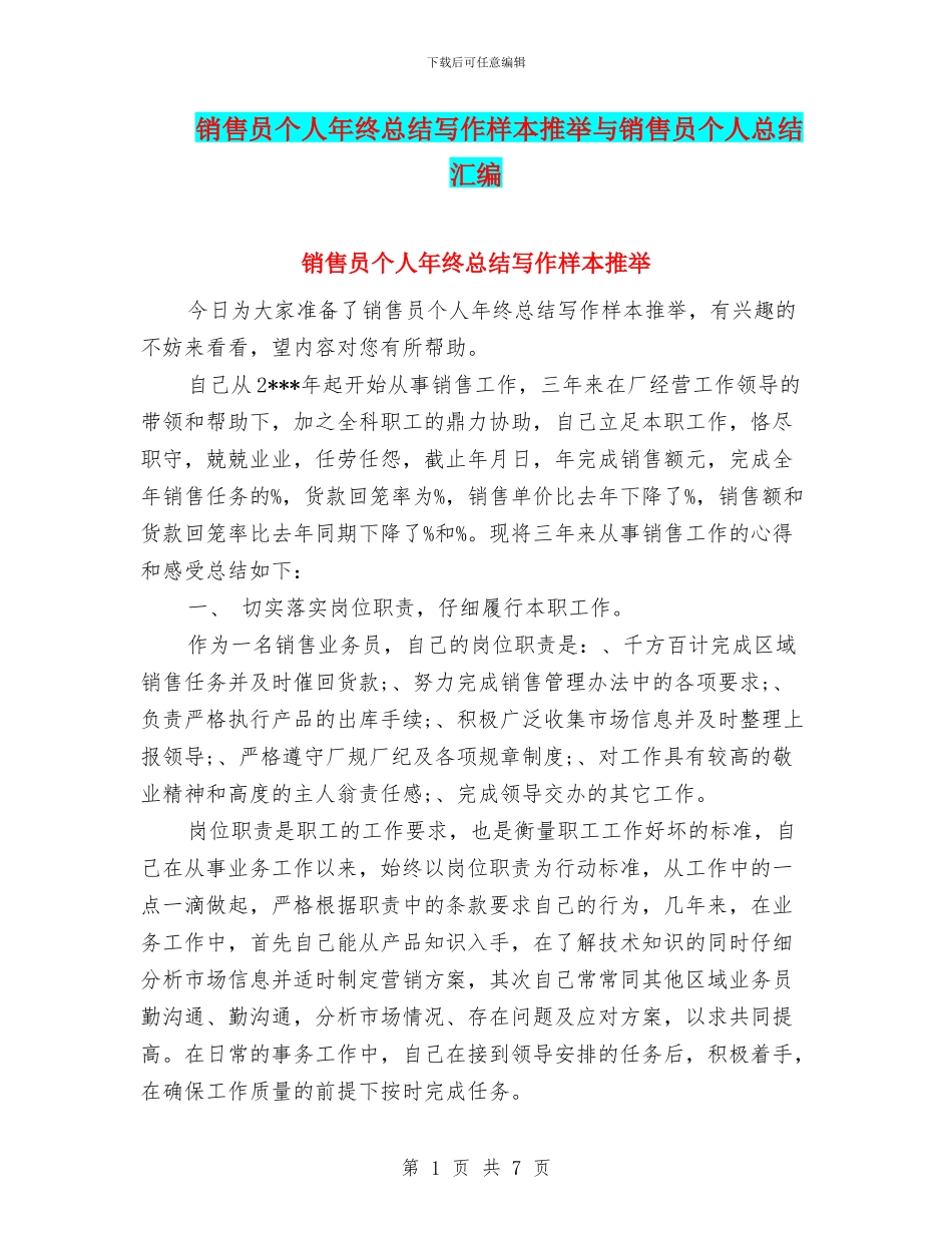 销售员个人年终总结写作样本推荐与销售员个人总结汇编_第1页