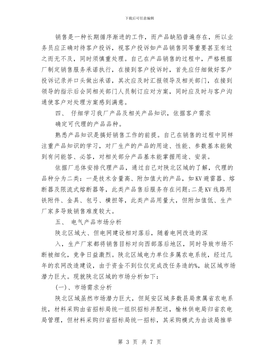 销售员个人年终总结写作样本推荐与销售员个人总结汇编_第3页